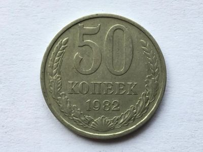 Лот: 11563185. Фото: 1. СССР 50 копеек 1990 год #4. Россия и СССР 1917-1991 года
