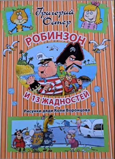 Лот: 24889349. Фото: 1. Г. Остер. Робинзон и 13 жадностей. Художественная для детей