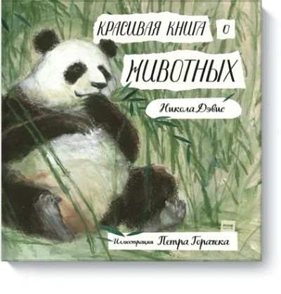 Лот: 24463220. Фото: 1. Красивая книга о животных. Художественная для детей