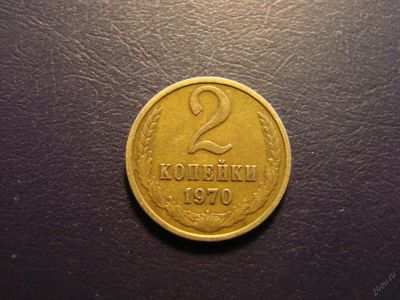 Лот: 5654784. Фото: 1. 2 копейки 1970 год, СССР. Россия и СССР 1917-1991 года