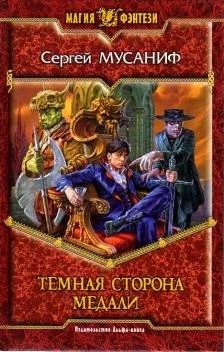 Лот: 10636702. Фото: 1. Сергей Мусаниф - "Темная сторона... Художественная