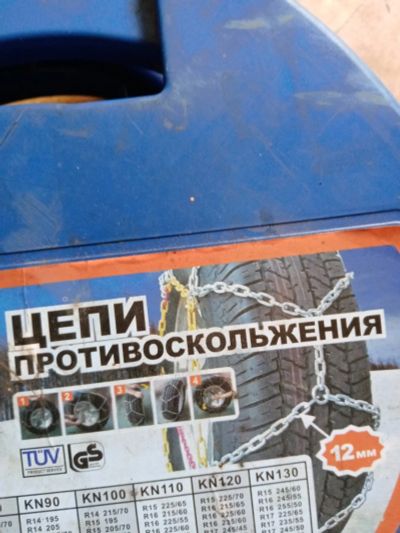 Лот: 17195309. Фото: 1. Цепи на колеса авто. Другое (автозапчасти)