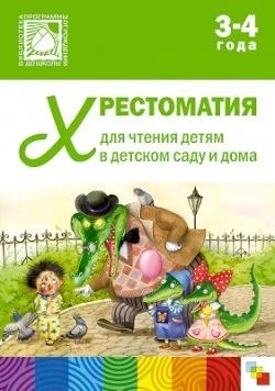 Лот: 7871313. Фото: 1. Хрестоматия для чтения детям 3-4... Художественная для детей