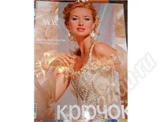 Лот: 285015. Фото: 1. "Журнал Мод" №4 2009 (529) Крючок. Другое (вязание, шитье)