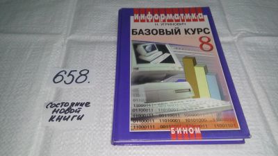 Лот: 10928681. Фото: 1. Информатика. Базовый курс. 8 класс... Для школы