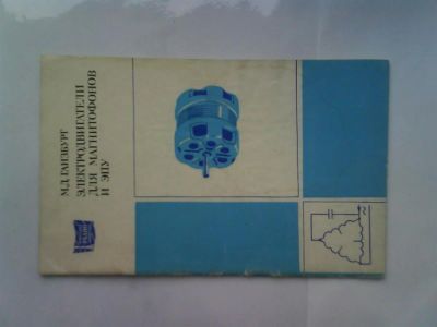 Лот: 3807721. Фото: 1. М. Д. Ганзбург. Электродвигатели... Справочники