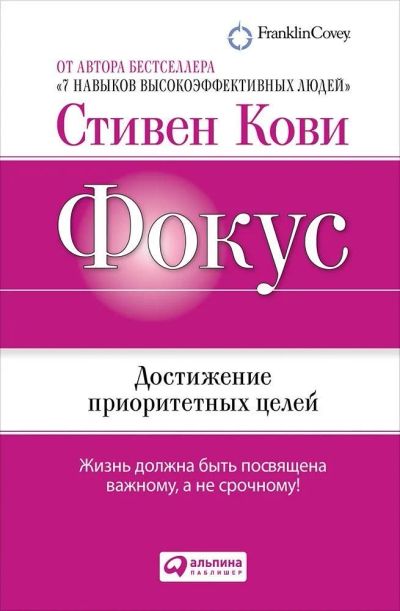 Лот: 11995552. Фото: 1. Стивен Кови "Фокус. Достижение... Психология и философия бизнеса