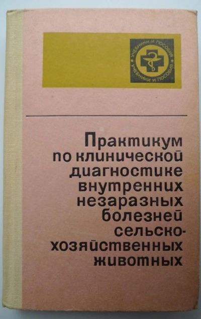 Лот: 4167300. Фото: 1. Практикум по клинической диагностике... Биологические науки