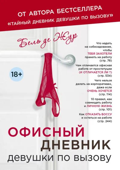 Лот: 19966945. Фото: 1. Книга Офисный дневник девушки... Сувениры
