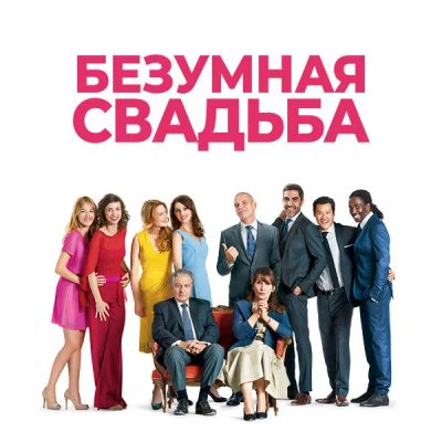 Лот: 24290107. Фото: 1. Безумная свадьба. Видеозаписи, фильмы