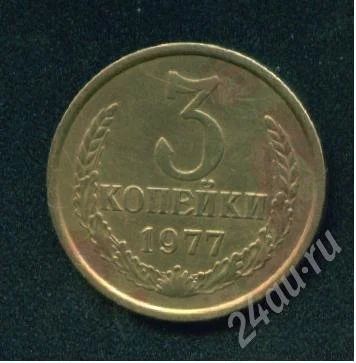 Лот: 232235. Фото: 1. 3 копейки 1977. Россия и СССР 1917-1991 года