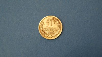Лот: 18937016. Фото: 1. Монета 1 копейка 1967 год... Россия и СССР 1917-1991 года