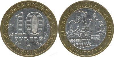 Лот: 11168444. Фото: 1. Дорогобуж 10 рублей биметалл ММД. Россия после 1991 года