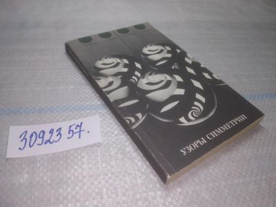 Лот: 25575884. Фото: 1. (3092357)Узоры симметрии. Сенешаль... Физико-математические науки