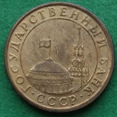 Лот: 18836873. Фото: 1. 10 копеек 1991 м. Россия после 1991 года