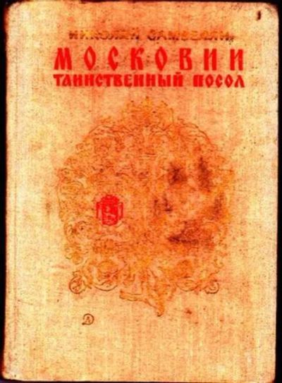 Лот: 12256229. Фото: 1. Московии таинственный посол Повесть... Художественная