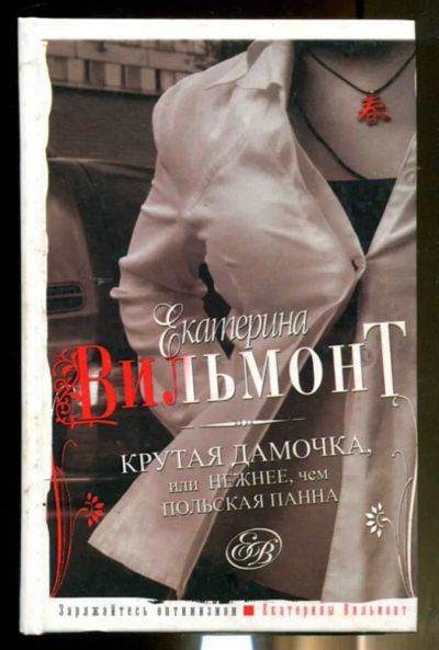 Лот: 23436424. Фото: 1. Крутая дамочка, или Нежнее, чем... Художественная