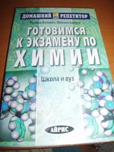 Лот: 118698. Фото: 1. Готовимся к экзамену по Химии. Для школы