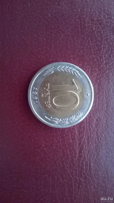 Лот: 13272834. Фото: 1. 10 рублей 1991г. Спмд Биметалл... Россия после 1991 года