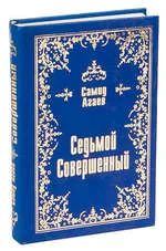 Лот: 10538678. Фото: 1. Агаев Самид - Седьмой Совершенный... Художественная