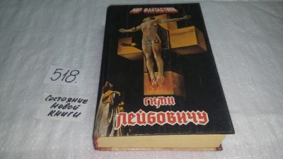 Лот: 10180951. Фото: 1. (1092340) Уолтер Миллер-младший... Художественная
