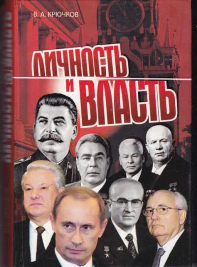 Лот: 14018110. Фото: 1. Личность и власть. История