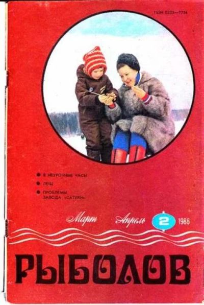 Лот: 12261840. Фото: 1. Рыболов № 2. Другое (наука и техника)