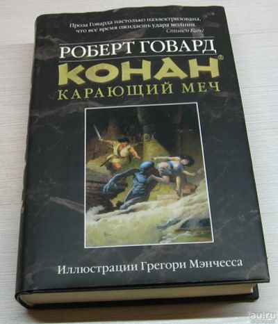 Лот: 15248854. Фото: 1. Говард Роберт. Конан. Карающий... Художественная