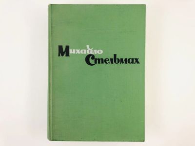 Лот: 23303946. Фото: 1. Хлеб и соль. Роман. Стельмах М... Художественная