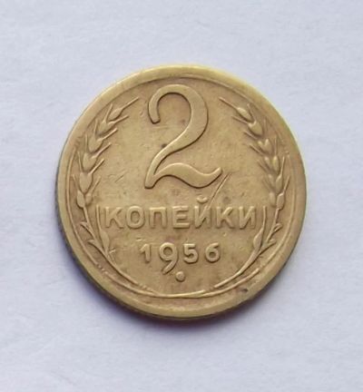 Лот: 4509583. Фото: 1. 2 копейки 1956. Россия и СССР 1917-1991 года