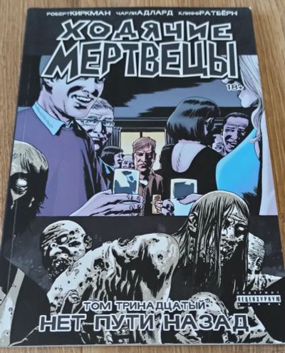 Лот: 16230572. Фото: 1. Комикс - Ходячие мертвецы. Том... Художественная