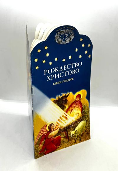 Лот: 25256877. Фото: 1. 📘 Рождество Христово. Книга-подарок... Религия, оккультизм, эзотерика