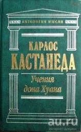Лот: 17918524. Фото: 1. Карлос Кастанеда. серия Антология... Психология