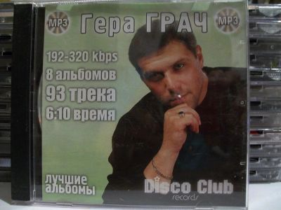 Лот: 9421178. Фото: 1. Гера Гарач, формат MP3. Аудиозаписи