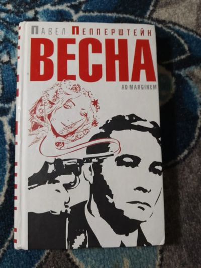 Лот: 25401527. Фото: 1. Павел Пепперштейн Весна 2010. Художественная
