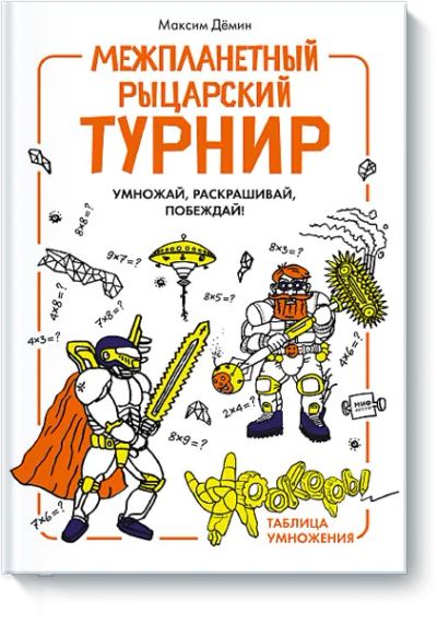 Лот: 24461202. Фото: 1. Межпланетный рыцарский турнир. Художественная для детей