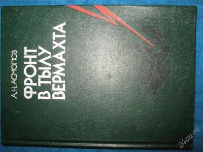 Лот: 1258974. Фото: 1. А.Н.Асмолов "Фронт в тылу вермахта... Художественная