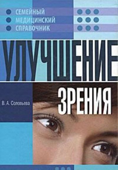 Лот: 16626371. Фото: 1. "Вера Соловьева "Улучшение зрения. Популярная и народная медицина