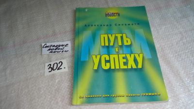 Лот: 8376426. Фото: 1. MLM. Путь к успеху, А.Синамати... Реклама, маркетинг