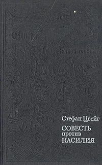 Лот: 20628942. Фото: 1. Стефан Цвейг - Совесть против... История