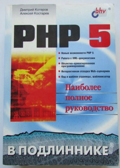 Лот: 24136411. Фото: 1. PHP 5. Котеров Дмитрий, Костарев... Компьютеры, интернет