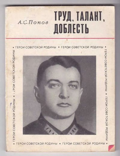 Лот: 23439985. Фото: 1. Труд, талант, доблесть. Мемуары, биографии