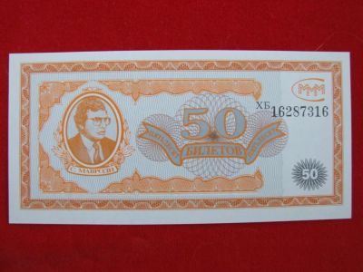 Лот: 6331863. Фото: 1. 50 билетов МММ 1994 год. Мавроди... Россия, СССР, страны СНГ