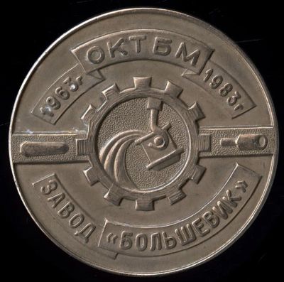 Лот: 20078428. Фото: 1. СССР медаль 1983 завод „ Большевик... Юбилейные