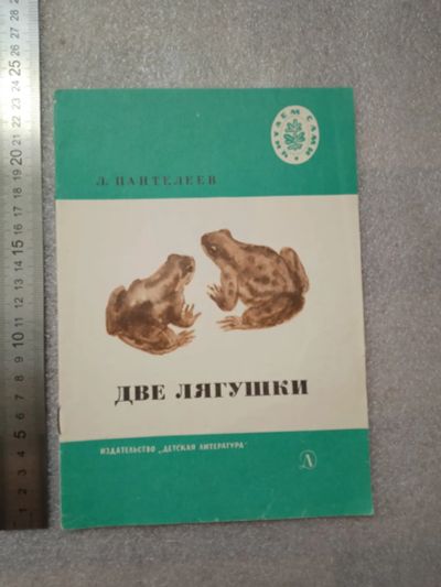 Лот: 20852088. Фото: 1. Пантелеев Л. Две лягушки. Рассказы... Художественная для детей