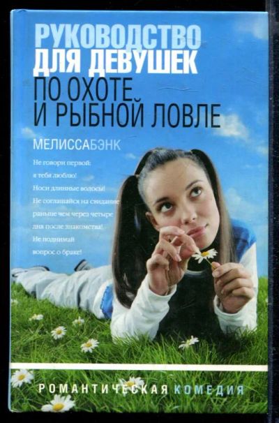 Лот: 23429178. Фото: 1. Руководство для девушек по охоте... Художественная