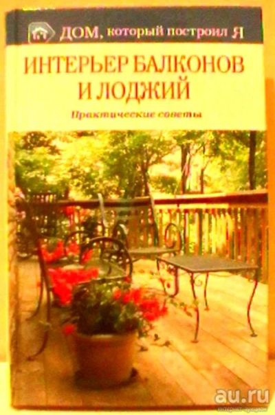 Лот: 15049039. Фото: 1. Интерьер балконов и лоджий. Практические... Домоводство