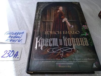 Лот: 18063570. Фото: 1. Бильо Нэнси. Крест и корона, Серия... Художественная