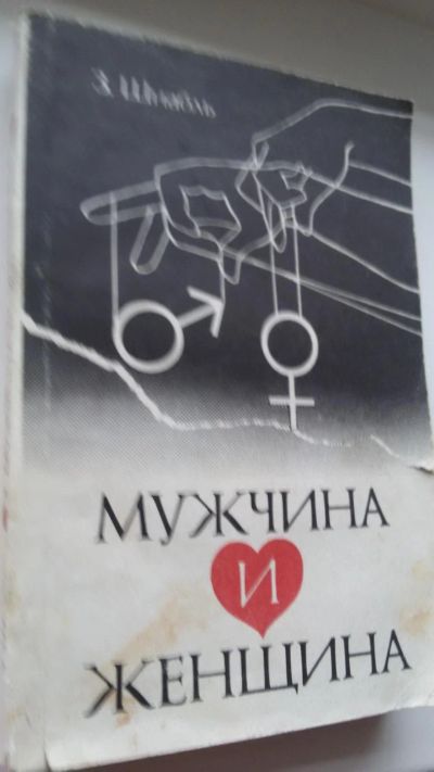 Лот: 6583692. Фото: 1. З.Шнабль "Мужчина и женщина". Популярная и народная медицина