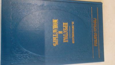 Лот: 18879329. Фото: 1. П.Полежаев"Престол и монастырь... Художественная